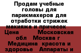 Продам учебные головы для парикмахеров,для отработки стрижек,макияжа и причесок. › Цена ­ 200 - Московская обл., Москва г. Медицина, красота и здоровье » Аппараты и тренажеры   . Московская обл.